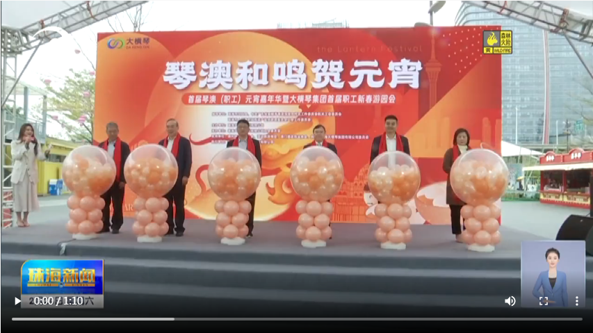 我們的節日·精神的家園 | 加強交流促共融 琴澳職工歡聚一堂過元宵