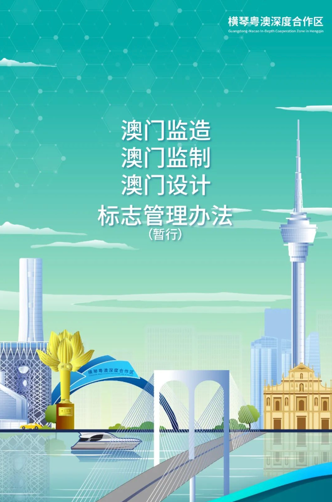 《“澳門監造”“澳門監制”“澳門設計”標志管理辦法（暫行）》