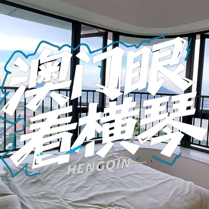 是真的！我在橫琴花千元，租一間有270度海景的房子（廣東電視臺，點擊2.8萬）